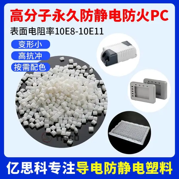 亿思科 高分子长效防静电防火PC 本色阻燃抗静电pc原料