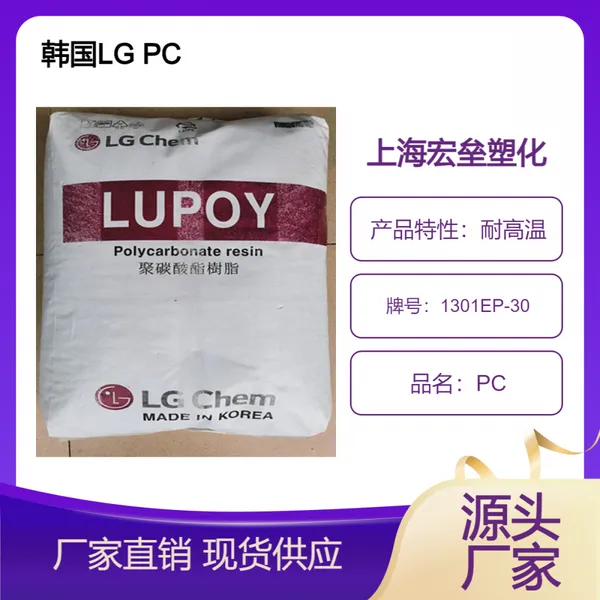 韩国LG PC 1301EP-30 低粘度 高流动 耐高温 光学应用聚碳酸酯