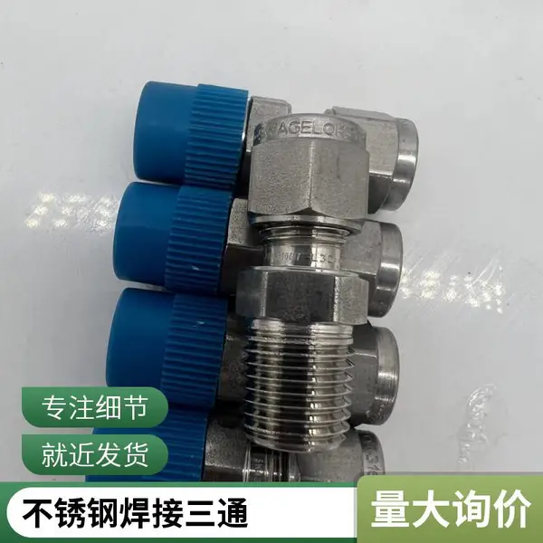 SS-1410-3三通接头美国世伟洛克swagelok不锈钢接头