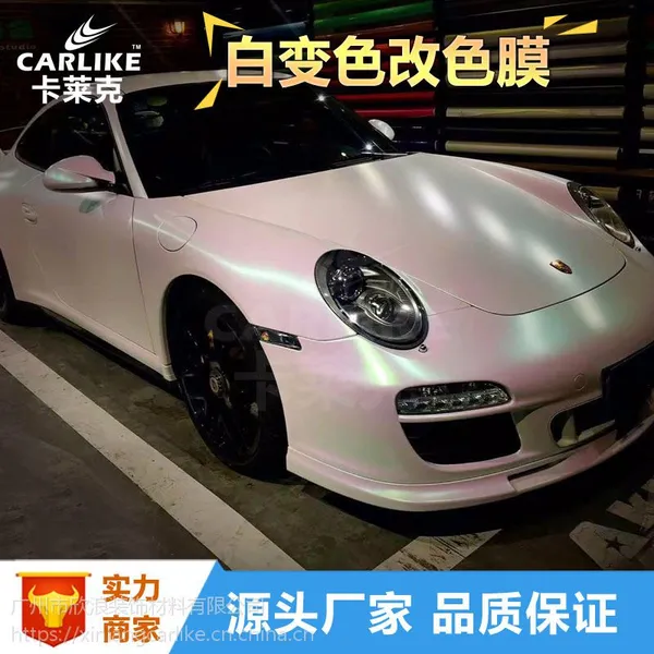 陶瓷白变色龙 汽车改色膜亚光亮光白变蓝 白变紫 白变金 白变红