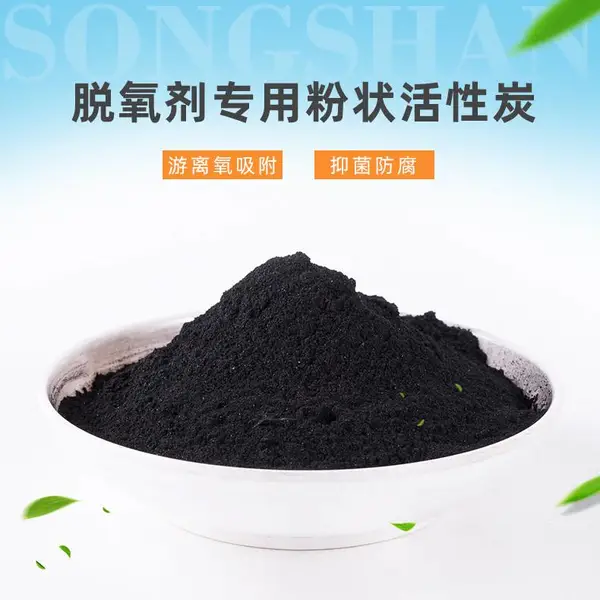 脱氧剂\干燥剂用粉状活性炭 木质煤质粉末炭 食品级防腐用