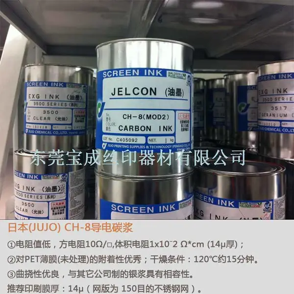 供应导电油墨 碳浆油墨 单组份聚合型碳浆CH-8(MOD2)丝网印刷