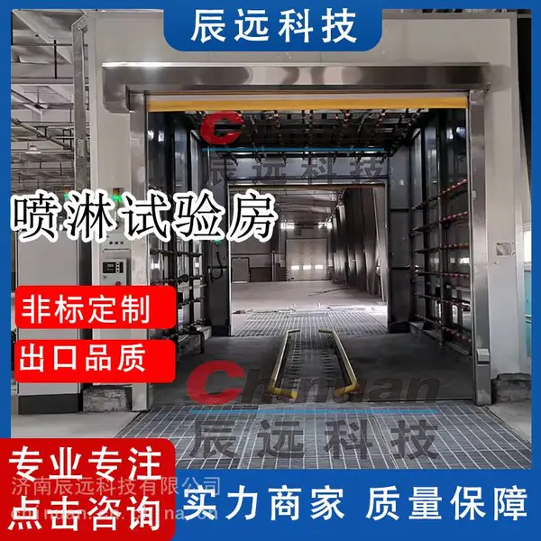 济南辰远科技CYL-10系列整车淋雨试验 汽车淋雨室
