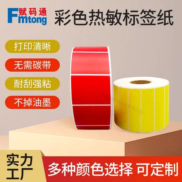 不干胶印刷彩色卷筒不干胶贴纸商标标签 彩色三防热敏纸免费设计