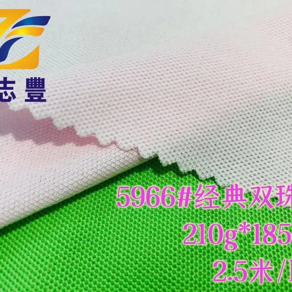 广志丰5966#***双珠地210g现货棉涤双珠地食毛手感舒适制服广告休闲服服面料