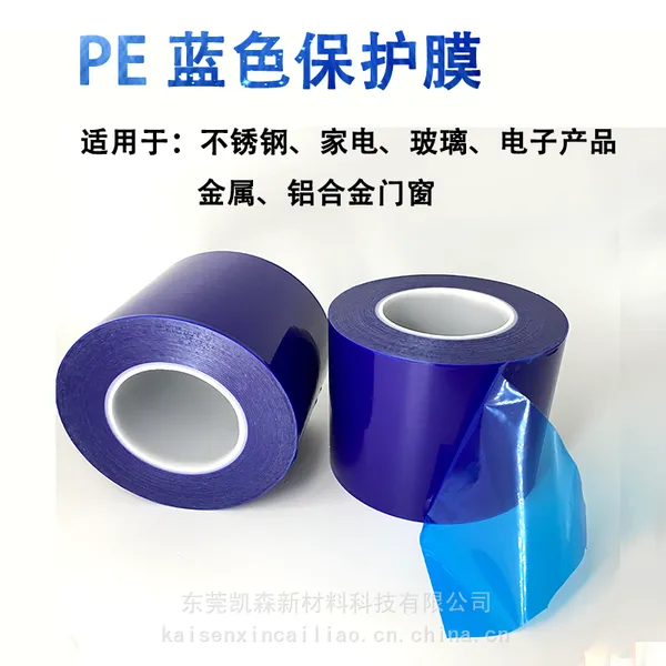 蓝色PE保护膜胶带自粘不锈钢铝合金金属贴膜家具铝板膜