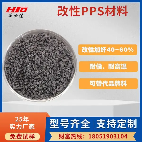 注塑级玻纤增强PPS材料 改性PPS 性能颜色可定制 金属替代料