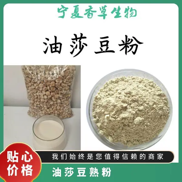 油莎豆粉 100目 即食熟粉 速溶 油莎豆浓缩汁粉 打浆 喷粉 口感香甜