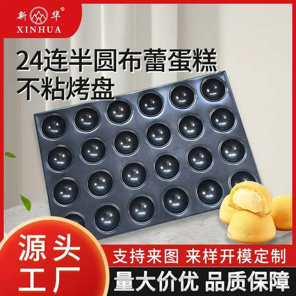 商用24连半圆布蕾蛋糕模具 布蕾蛋糕不粘烤盘4060