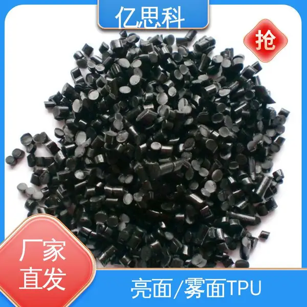 亿思科 食品级 聚酯型阻燃TPU黑色 环保*** 线缆原材料