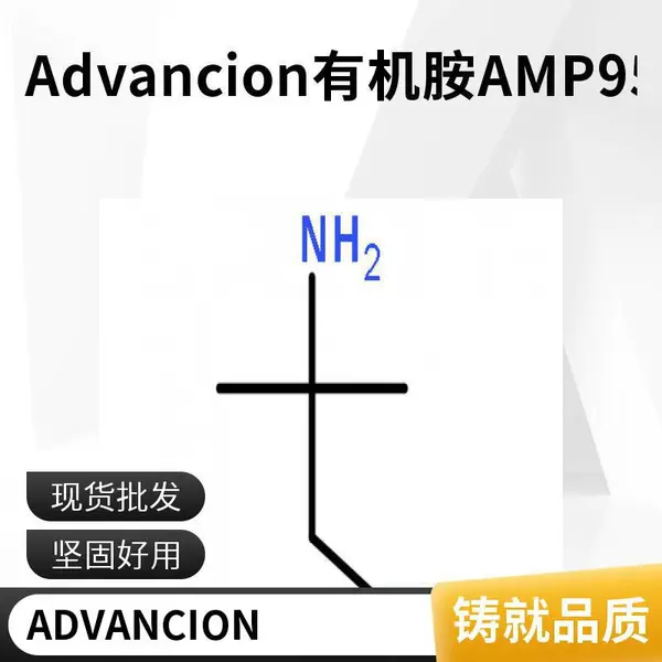 ADVANCION安达伟胜 AMP-95 (胺中和剂)多功能水性涂料助剂 涂料PH值调节剂