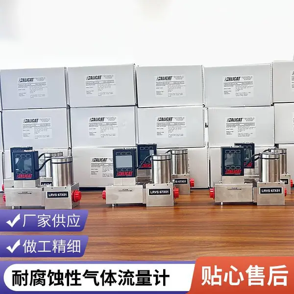 Alicat-MCS 耐腐蚀气体控制器 美国原装 半导体 / 化工腐蚀性气体专用
