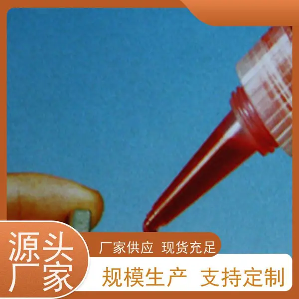 锁紧无忧螺丝胶厌氧胶螺纹胶胶水 螺纹锁固专用 防锈防漏长效持久