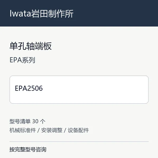 Iwata����������������˰�EPAϵ���ձ���˹̶����е��˰�װ����ͺ���ѯ EPA2506
