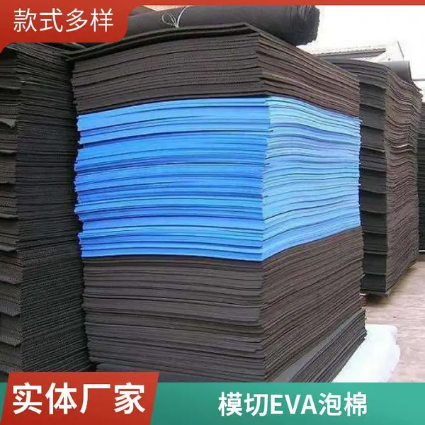 EVA泡棉板材 5mm-50mm厚 精密电子包装 防静电 可发泡成型