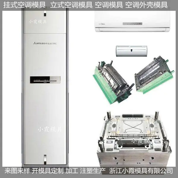 空调外壳模具/塑胶模具厂 生产