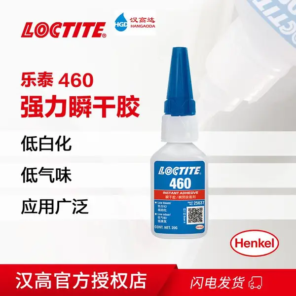 汉高乐泰460瞬干胶低白化PVC塑料 ABS木材金属 快干胶水