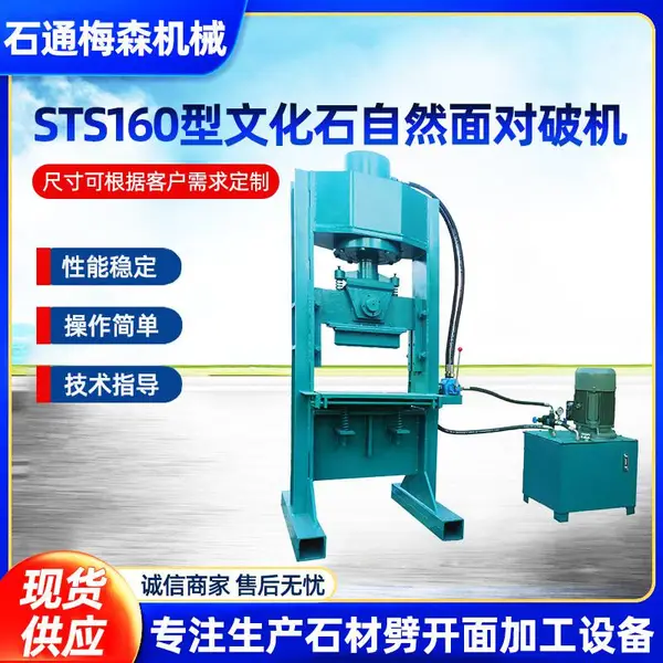 石材自然面加工设备液压劈石机对破机供应厂家石通机械可定制
