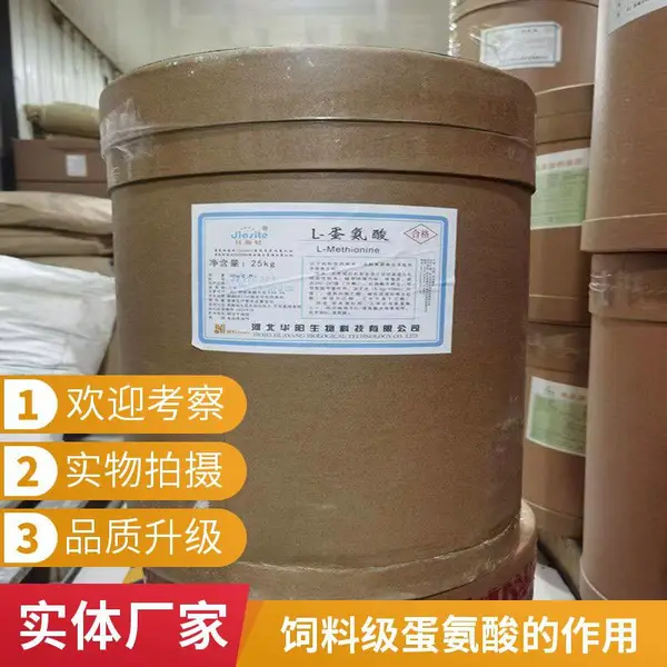 L-蛋氨酸食品级 食用氨基酸营养剂 强化增补剂L-甲硫氨酸