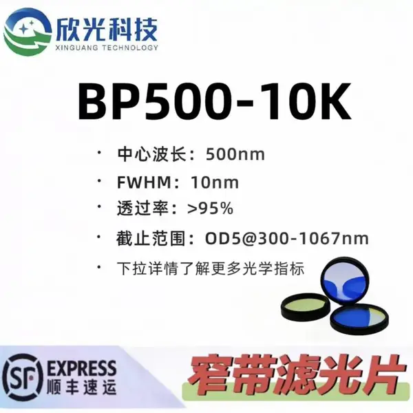 500nm窄带滤光片 带通滤光片 高透高截止 OD5 可按需定制