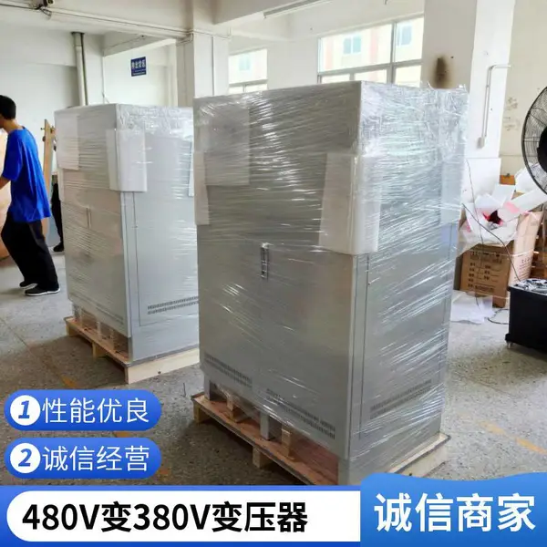 UL1561认证480V变380V三相干式变压器 出口配套