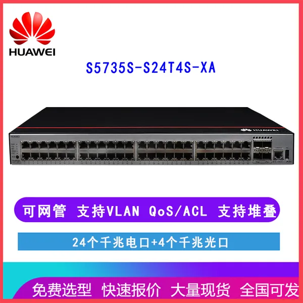 华为S5735S-S24T4S-XA 24口千兆电4千兆光可网管企业接入交换机