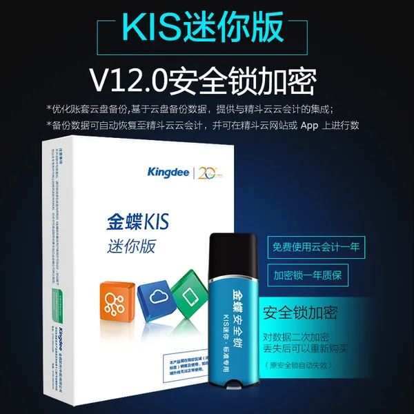 金蝶kis迷你版V12.0小企业财务软件正版金蝶财务软件会计记账做账软件