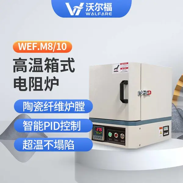 M8/10高温箱式电阻炉1000-1200度 马弗炉 人工智能电阻炉