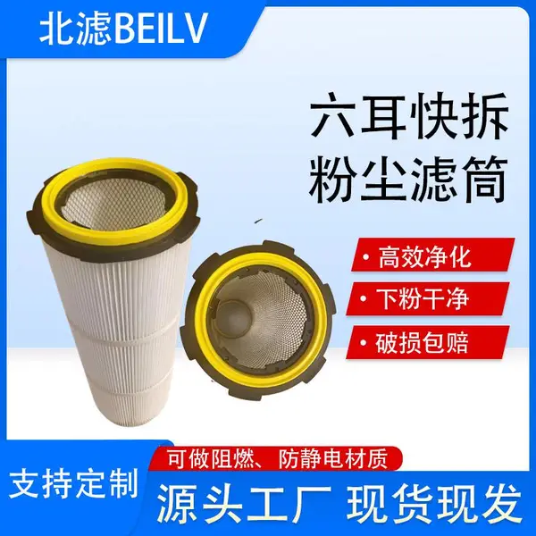 北滤聚酯纤维工业除尘滤筒六耳快拆折叠滤芯静电喷涂滤芯工厂直发
