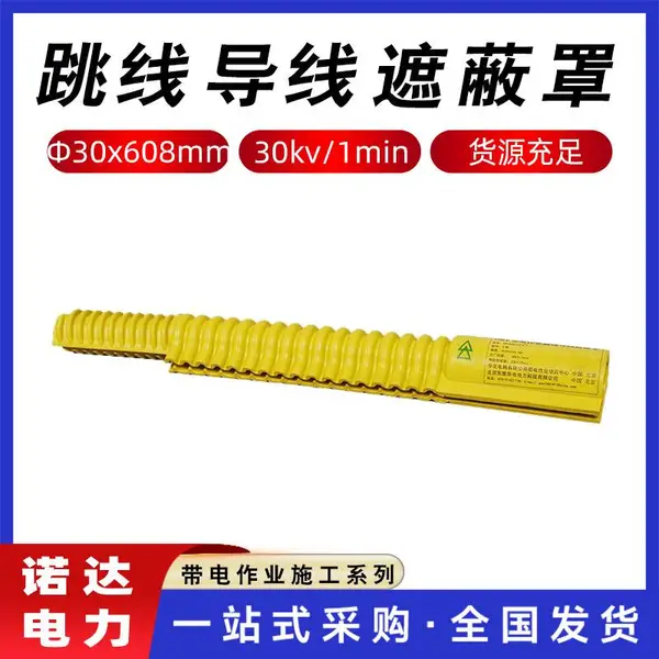 10kV带电作业跳线导线遮蔽罩防触电遮蔽罩复合绝缘子遮蔽罩诺达