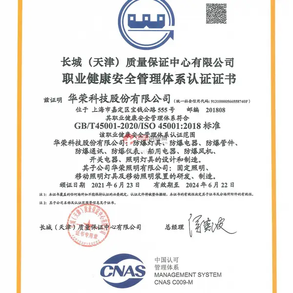 职业健康安全管理体系认证证书