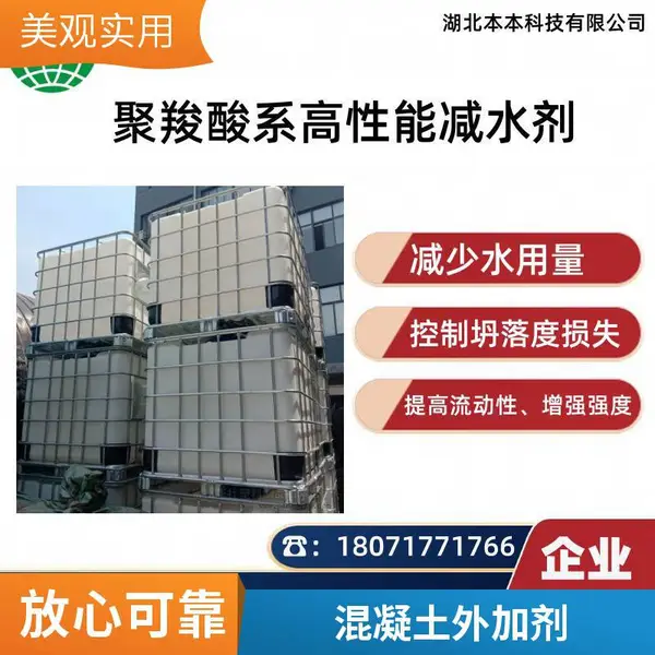 聚羧酸高性能减水剂销售 低碱低掺 高层建筑工程用 本本科技