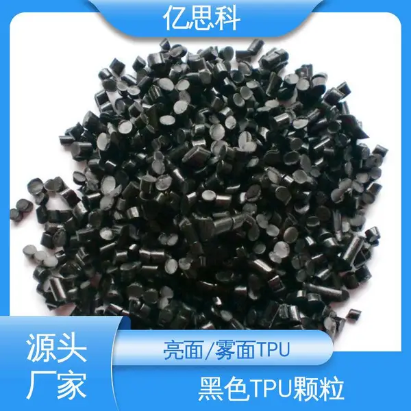 亿思科 85度 TPU黑色料 耐候 耐油污 PK球封边条原料
