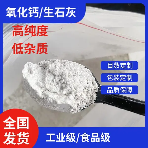 200目氧化钙 生石灰 粉末/颗粒 有效含量90%以上 制糖养殖 工业/食品级