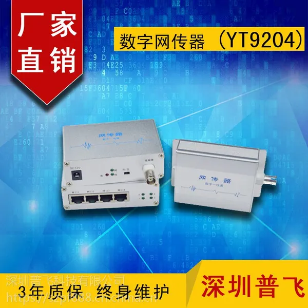 普飞研创YT9204 数字网传器 同轴传输网络