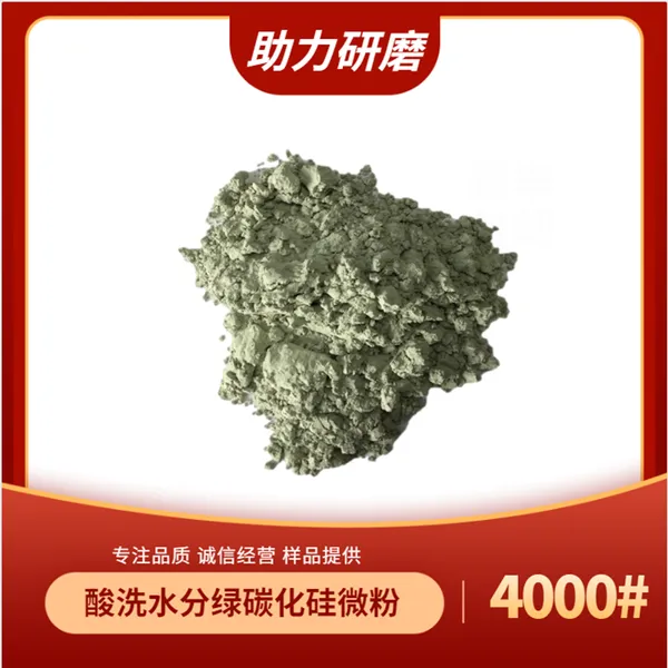 石材线条抛光轮用 绿碳化硅 JIS4000#(中值:3.0±0.4微米)