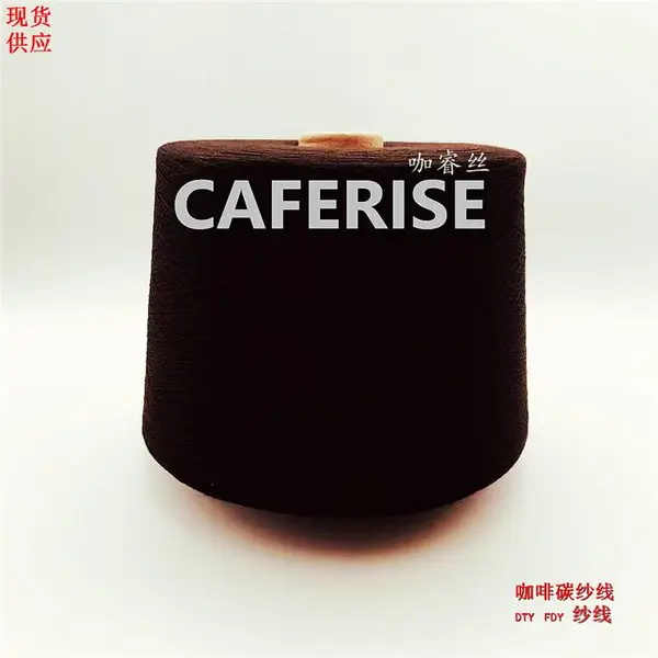CAFERISE 咖啡碳纤维 咖啡碳纱线 咖啡碳丝 西装面料 工装面料