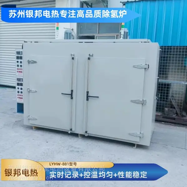 批量供应300℃紧固件螺丝除氢烘箱 航空零部件去氢烤箱 工业驱氢炉