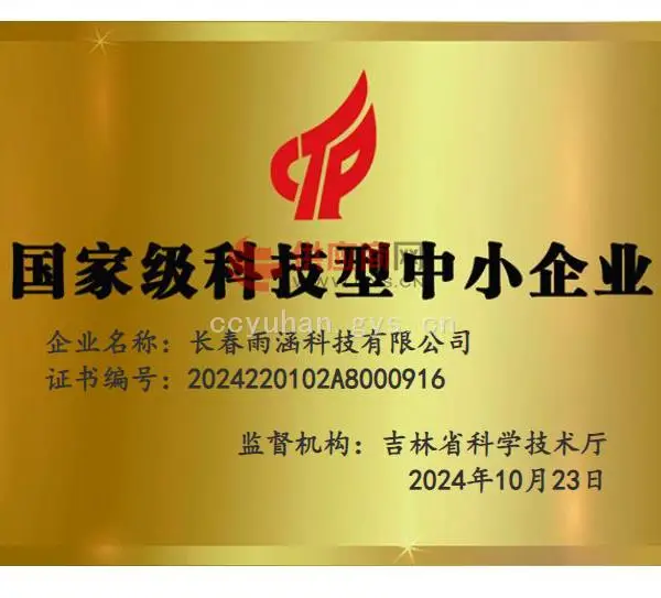 国家级科技型中小企业