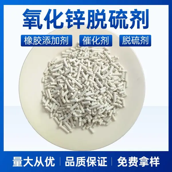 氧化锌脱硫剂 深度脱硫吸附无机固体脱硫 烟煤气沼气脱硫