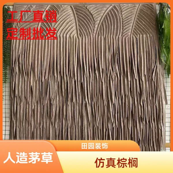 加厚防腐防晒装饰棕榈叶防潮耐候仿真茅草楼顶墙面屋顶庭院铺垫
