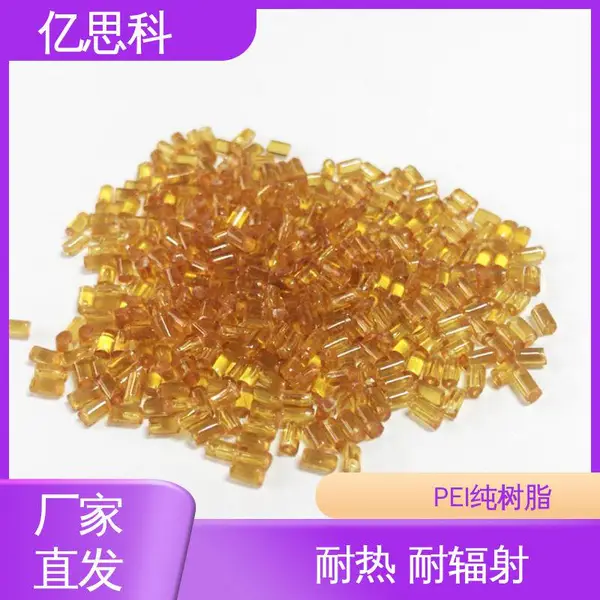 亿思科 高透明 PEI 2100 阻燃 耐高温 微波炉托盘专用料