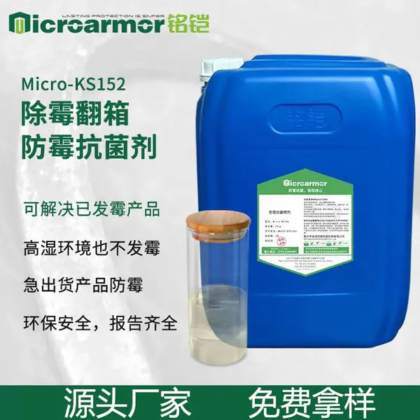 高效防霉剂皮革翻箱祛霉木材纺织干花编藤包装盒发霉后专用防霉剂