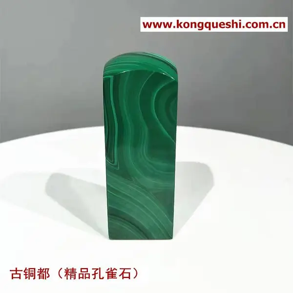 湖北黄石大冶孔雀石印章 印台精品篆刻 定制作书法藏书画姓名闲章 手工文房用品礼品 城市礼物