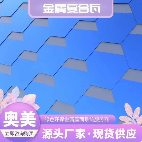 江苏金属屋面瓦施工 奥美金属复合瓦 沥青金属复合瓦