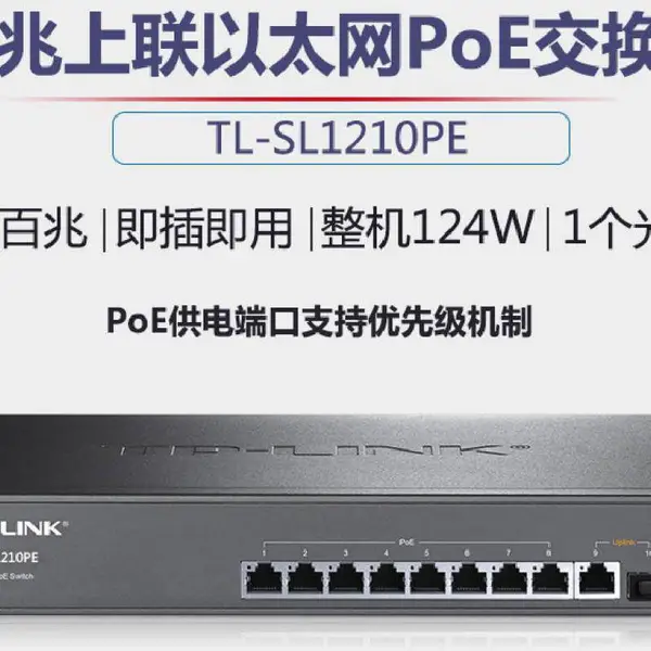 TP-Link TL-SL1210PE 8口千兆POE交换机无线AP监控PoE供电模块