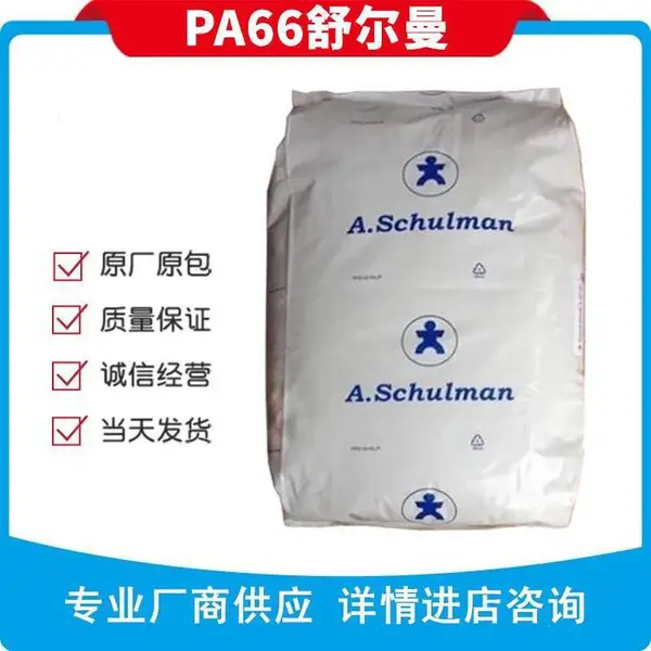 PA66舒尔曼66SK1000 SCHULAMID 66 SK 1000 低温韧性 耐油耐化学 中粘