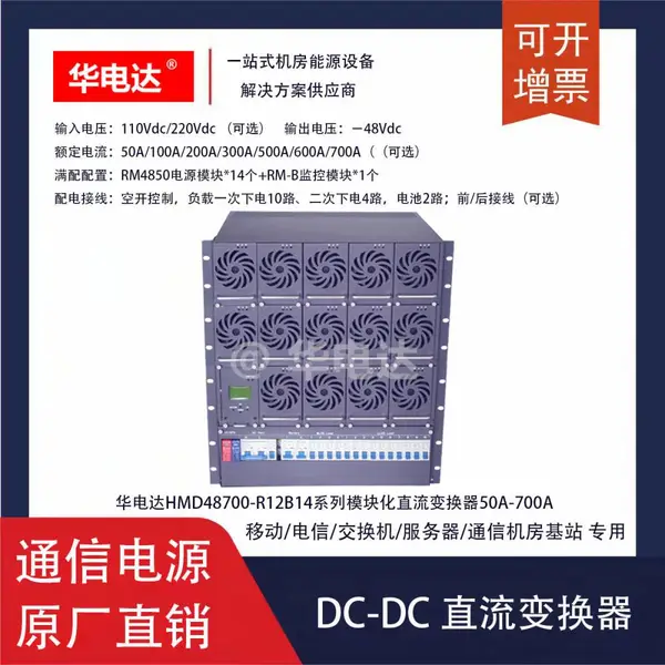 �����HMD48700-R12B14ϵ��-48Vdc 700Aģ�黯DC-DCֱ����Դϵͳ
