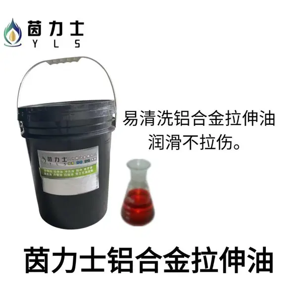 铝合金拉伸油,茵力士铝合金拉伸油5052
