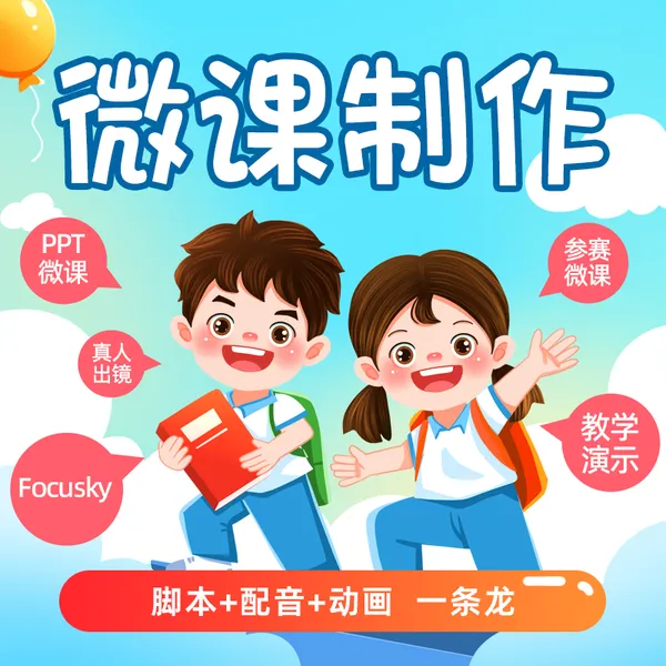 微课制作 动画微课制作 视频制作 课件制作 flash课件